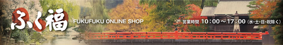 岐阜県のお土産や特産品のEC販売を行うオンラインショップサイト「ふく福」